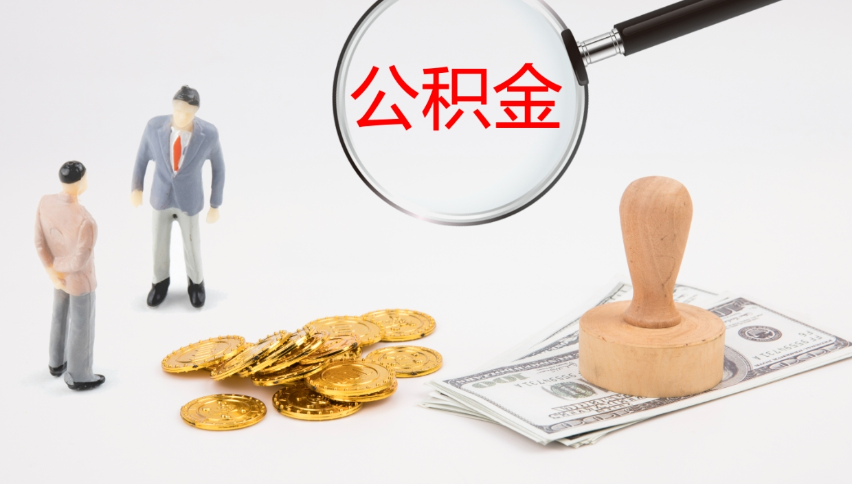 南平离职不满半年公积金怎么取出来（缴纳公积金不足半年离职了）